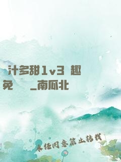 嬌汁多甜1v3筆趣閣免費閱讀