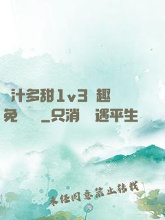 嬌汁多甜1v3筆趣閣免費閱讀
