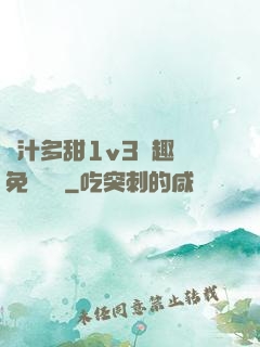 嬌汁多甜1v3筆趣閣免費閱讀