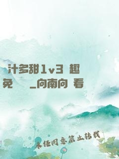 嬌汁多甜1v3筆趣閣免費閱讀