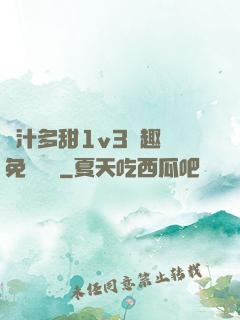嬌汁多甜1v3筆趣閣免費閱讀