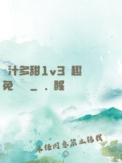 嬌汁多甜1v3筆趣閣免費閱讀