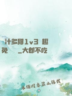 嬌汁多甜1v3筆趣閣免費閱讀