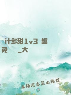 嬌汁多甜1v3筆趣閣免費閱讀