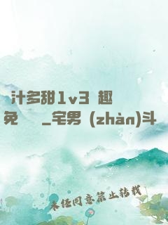 嬌汁多甜1v3筆趣閣免費閱讀