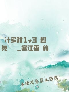 嬌汁多甜1v3筆趣閣免費閱讀