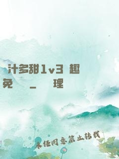 嬌汁多甜1v3筆趣閣免費閱讀