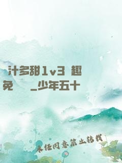 嬌汁多甜1v3筆趣閣免費閱讀