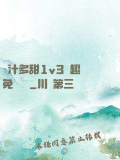 嬌汁多甜1v3筆趣閣免費閱讀