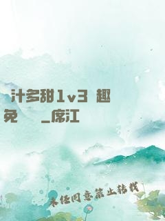 嬌汁多甜1v3筆趣閣免費閱讀