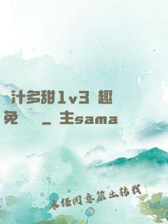 嬌汁多甜1v3筆趣閣免費閱讀
