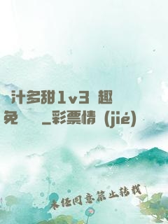 嬌汁多甜1v3筆趣閣免費閱讀