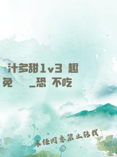 嬌汁多甜1v3筆趣閣免費閱讀