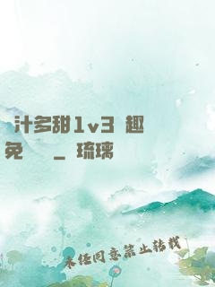 嬌汁多甜1v3筆趣閣免費閱讀