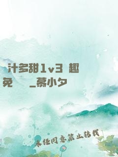 嬌汁多甜1v3筆趣閣免費閱讀