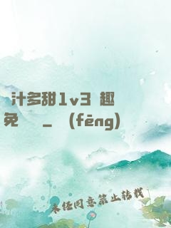 嬌汁多甜1v3筆趣閣免費閱讀