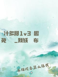 嬌汁多甜1v3筆趣閣免費閱讀