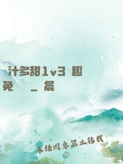 嬌汁多甜1v3筆趣閣免費閱讀