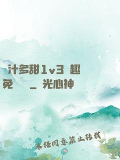 嬌汁多甜1v3筆趣閣免費閱讀