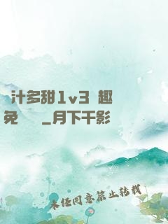 嬌汁多甜1v3筆趣閣免費閱讀