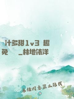 嬌汁多甜1v3筆趣閣免費閱讀