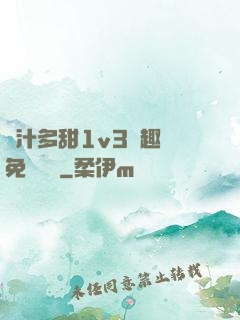 嬌汁多甜1v3筆趣閣免費閱讀