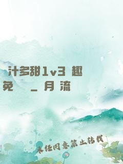 嬌汁多甜1v3筆趣閣免費閱讀