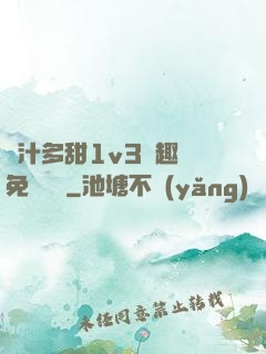 嬌汁多甜1v3筆趣閣免費閱讀