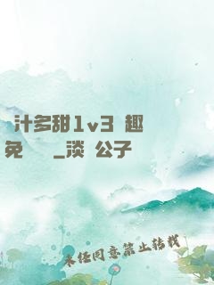 嬌汁多甜1v3筆趣閣免費閱讀