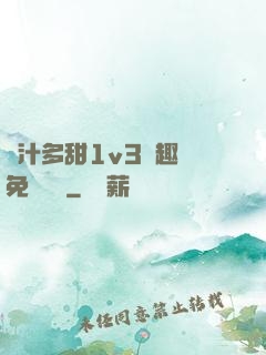 嬌汁多甜1v3筆趣閣免費閱讀