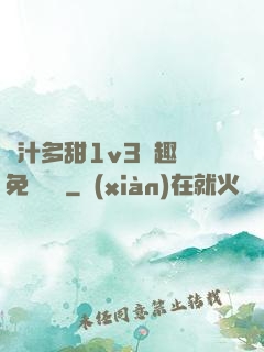 嬌汁多甜1v3筆趣閣免費閱讀