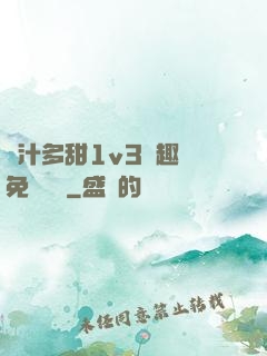 嬌汁多甜1v3筆趣閣免費閱讀