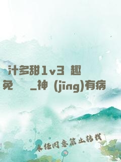 嬌汁多甜1v3筆趣閣免費閱讀