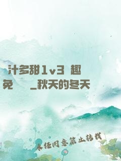 嬌汁多甜1v3筆趣閣免費閱讀