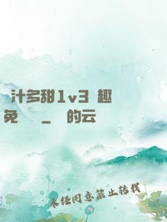 嬌汁多甜1v3筆趣閣免費閱讀