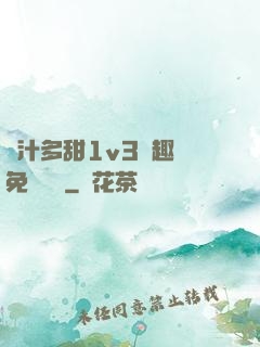 嬌汁多甜1v3筆趣閣免費閱讀