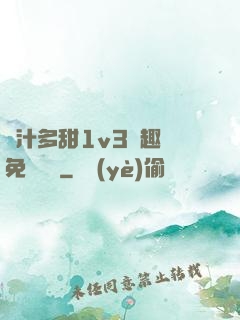 嬌汁多甜1v3筆趣閣免費閱讀