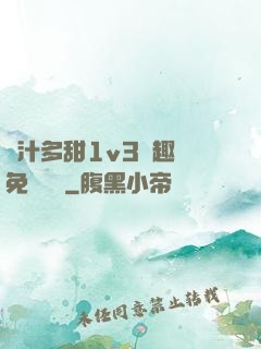 嬌汁多甜1v3筆趣閣免費閱讀