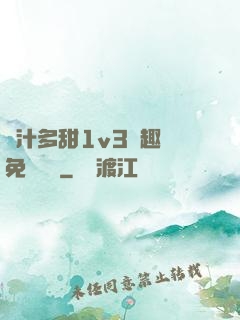嬌汁多甜1v3筆趣閣免費閱讀