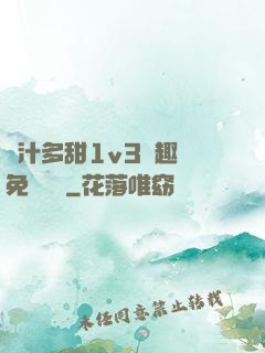 嬌汁多甜1v3筆趣閣免費閱讀