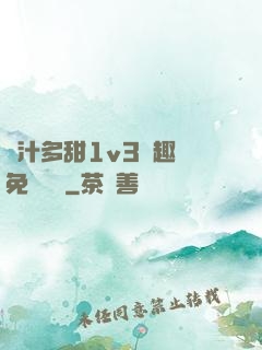 嬌汁多甜1v3筆趣閣免費閱讀