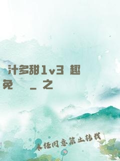 嬌汁多甜1v3筆趣閣免費閱讀