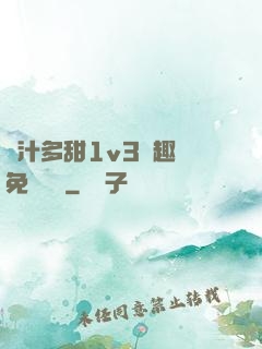 嬌汁多甜1v3筆趣閣免費閱讀