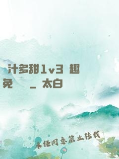 嬌汁多甜1v3筆趣閣免費閱讀