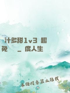 嬌汁多甜1v3筆趣閣免費閱讀