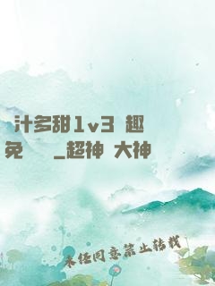 嬌汁多甜1v3筆趣閣免費閱讀