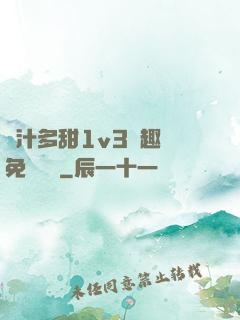 嬌汁多甜1v3筆趣閣免費閱讀