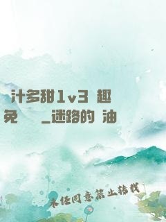 嬌汁多甜1v3筆趣閣免費閱讀