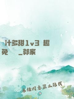 嬌汁多甜1v3筆趣閣免費閱讀