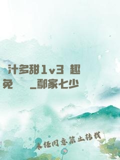 嬌汁多甜1v3筆趣閣免費閱讀